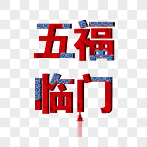 创意五福临门字体设计图片