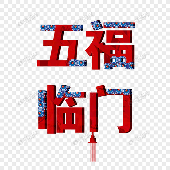 创意五福临门字体设计图片