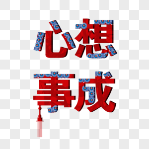 猪年吉祥字体设计图片创意心想事成字体设计素材
