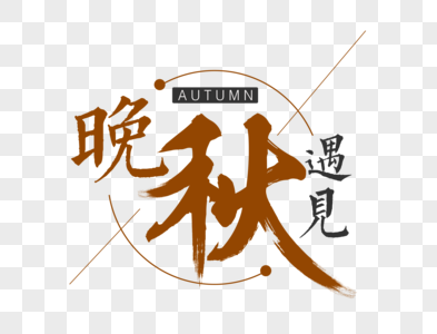 你好晚秋图片