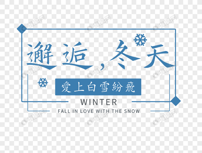 小清新邂逅冬天问候语文字图片