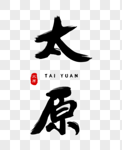 答谢省会太原毛笔字体素材