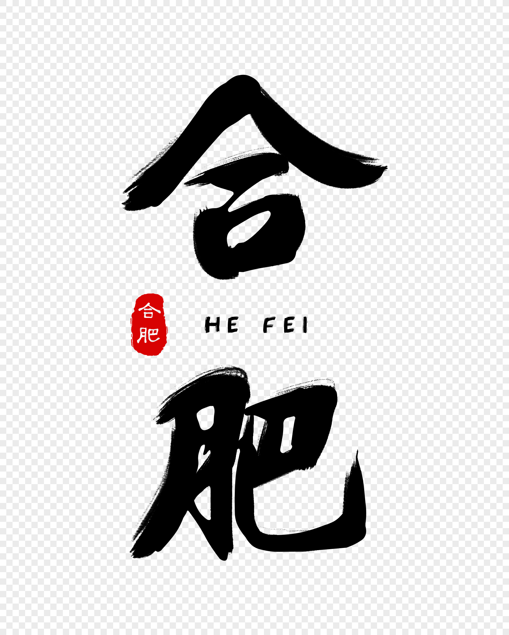 合肥毛笔字体