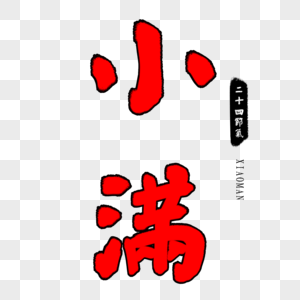 红色小满毛笔字图片