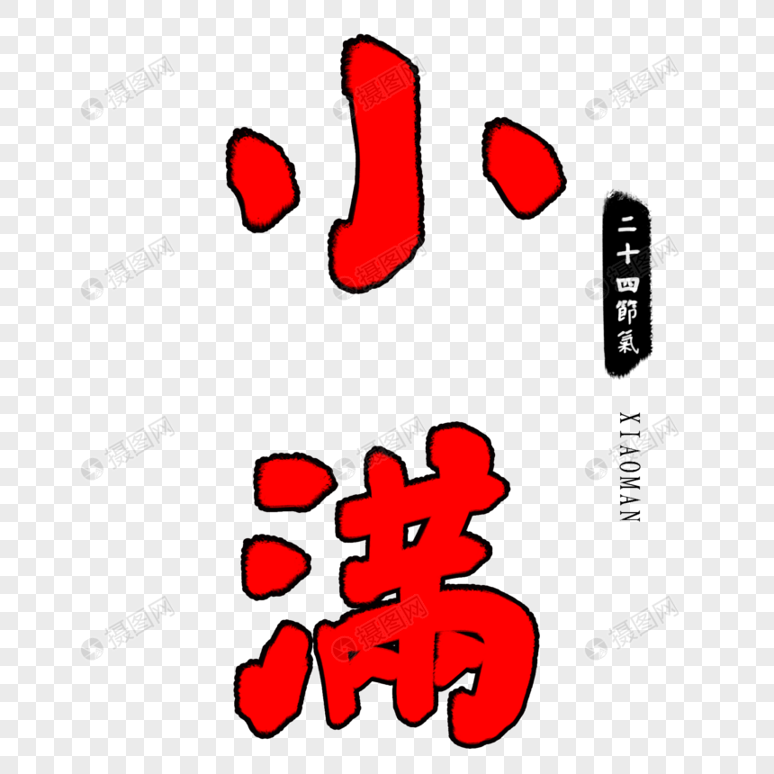 红色小满毛笔字图片