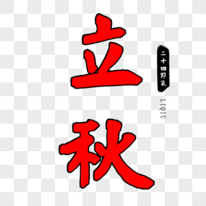 红色立秋毛笔字图片