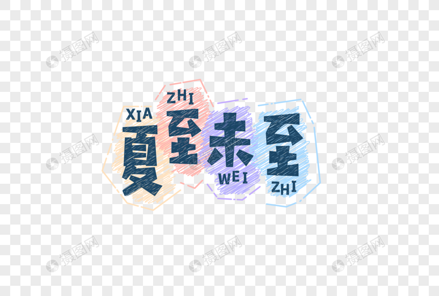 小清新夏至未至字体图片