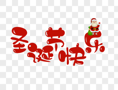 圣诞节快乐字体设计图片
