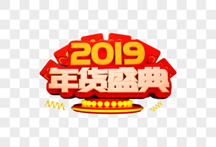 2019年货盛典艺术字图片