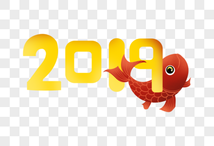 2019年年年有余图片