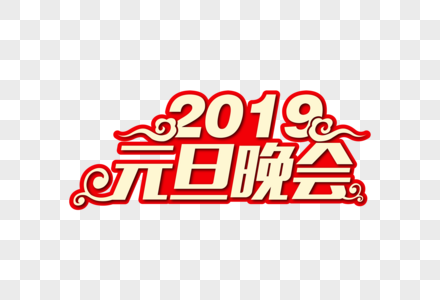 喜庆大气2019元旦晚会节日字体图片