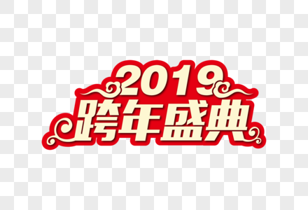 喜庆大气2019跨年盛典节日字体图片