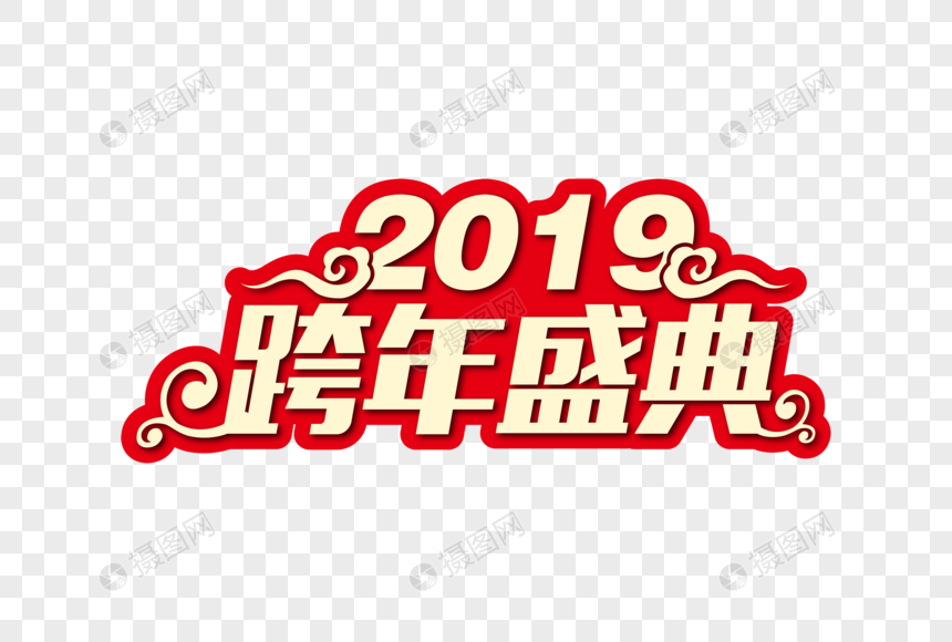 喜庆大气2019跨年盛典节日字体图片