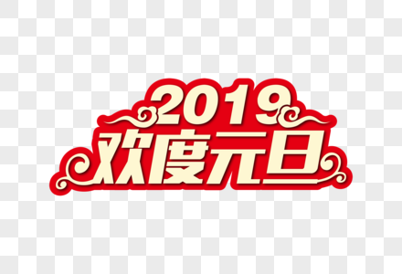 时尚大气2019欢度元旦节日字体图片
