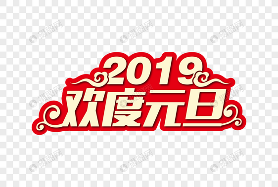 时尚大气2019欢度元旦节日字体图片