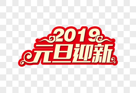 高端喜庆2019元旦迎新节日字体图片