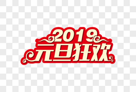 高端喜庆2019元旦狂欢节日字体图片