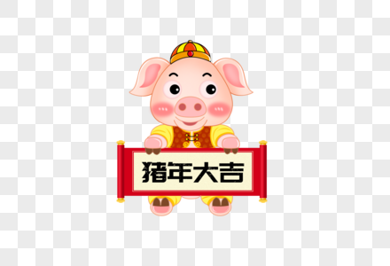 可爱猪年大吉字体设计高清图片