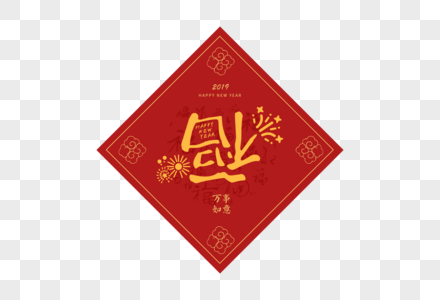 春节喜庆福字字体设计门贴元素图片