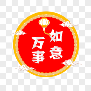 大气万事如意字体设计图片