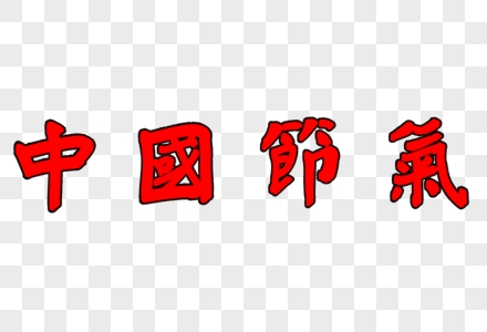 红色中国节气毛笔字图片