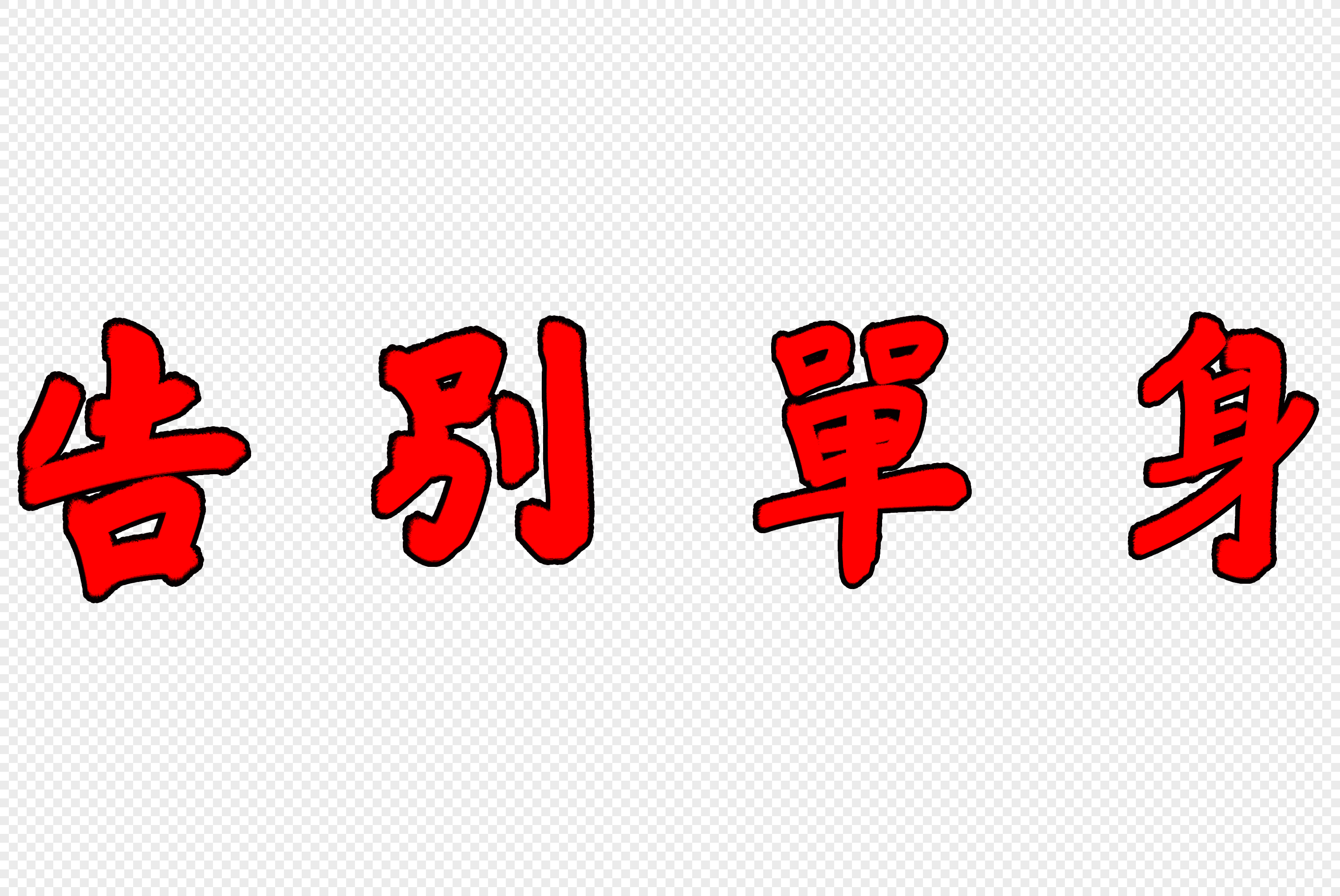 红色告别单身毛笔字