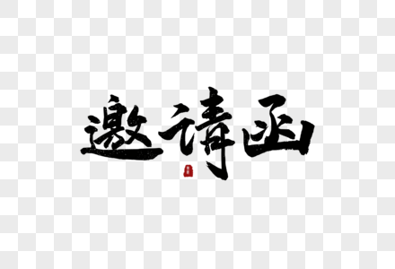 字体邀请函图片