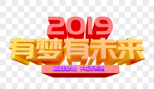 2019有梦有未来年会立体字设计图片