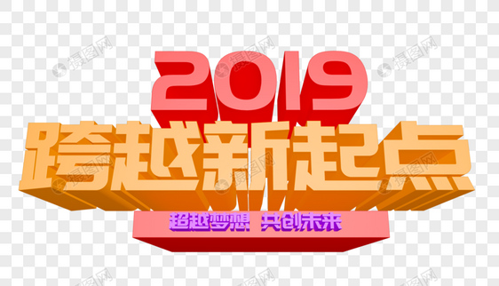 2019跨越新起点年会立体字设计图片