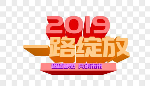 2019一路绽放年会立体字设计图片