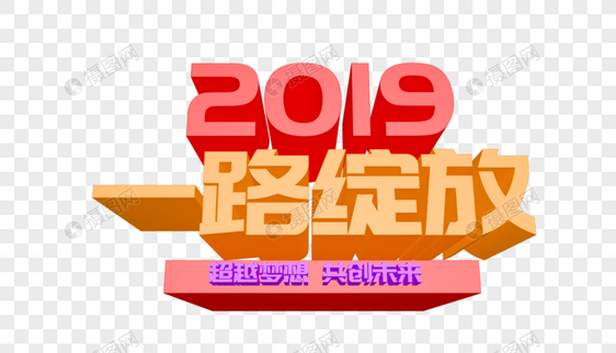 2019一路绽放年会立体字设计图片