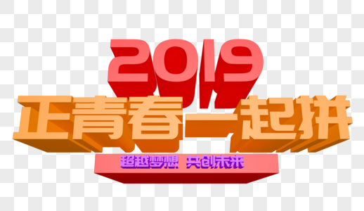 2019正青春一起拼年会立体字设计图片