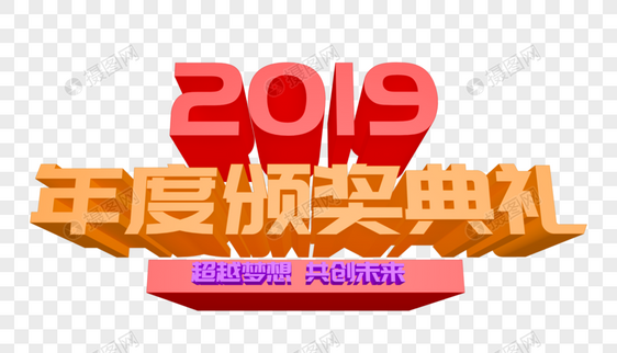 2019年度颁奖典礼年会立体字设计图片