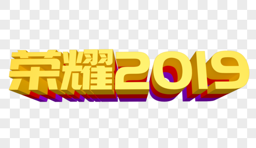 荣耀2019立体字设计图片