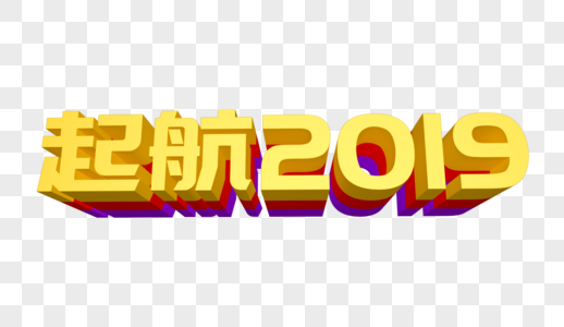 起航2019立体字设计图片