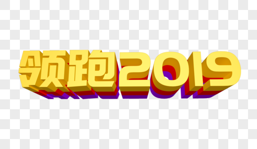 领跑2019立体字设计图片