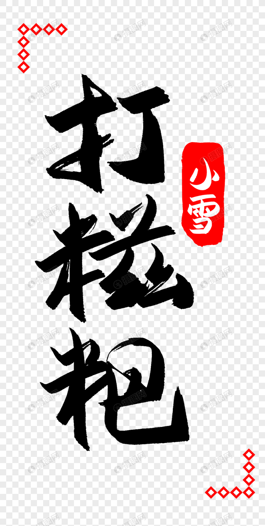 打糍粑字体设计元素素材下载-正版素材400817174-摄图网