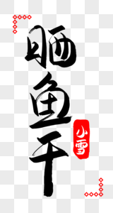 晒鱼干字体设计高清图片