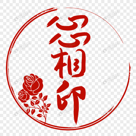 心心相印字体设计