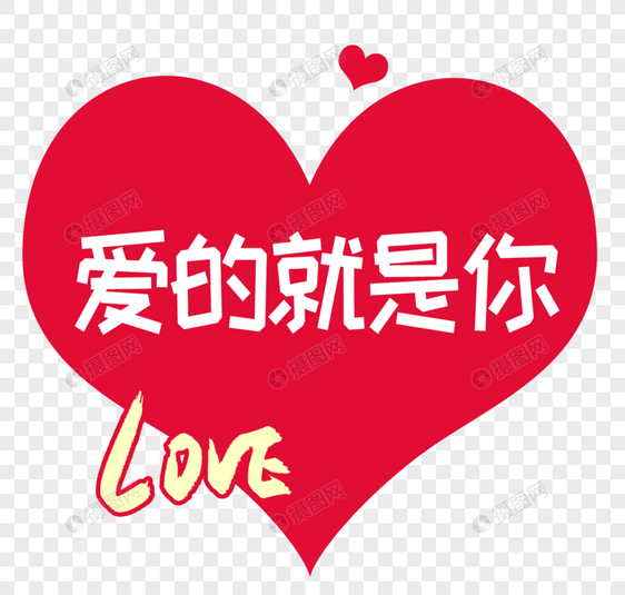 爱的就是你字体设计