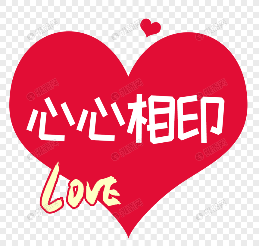 心心相印字体设计