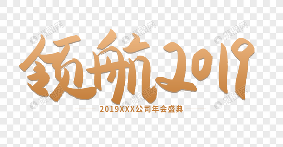 领航2019毛笔字设计图片