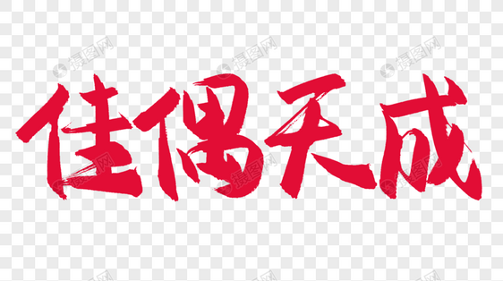 佳偶天成毛笔字字体设计