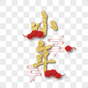 祥云环绕金色中国毛笔字小年字体图片