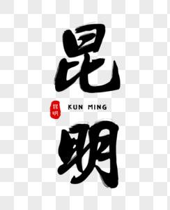 昆明毛笔字体图片素材