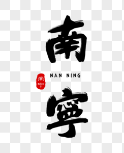 南宁毛笔字图片