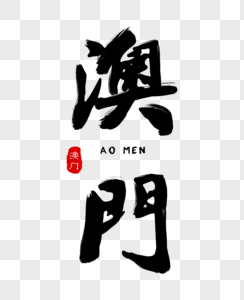 澳门回归倒计时牌图片