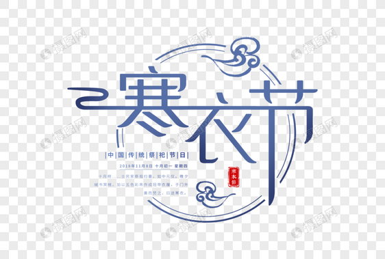 中国风寒衣节字体设计图片