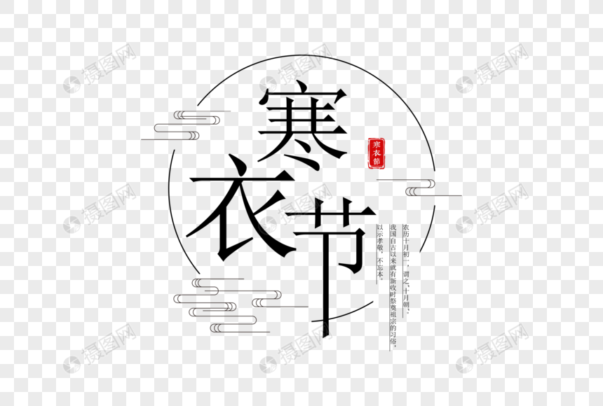 简约大气寒衣节字体图片