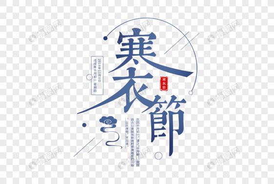 中国风寒衣节字体图片